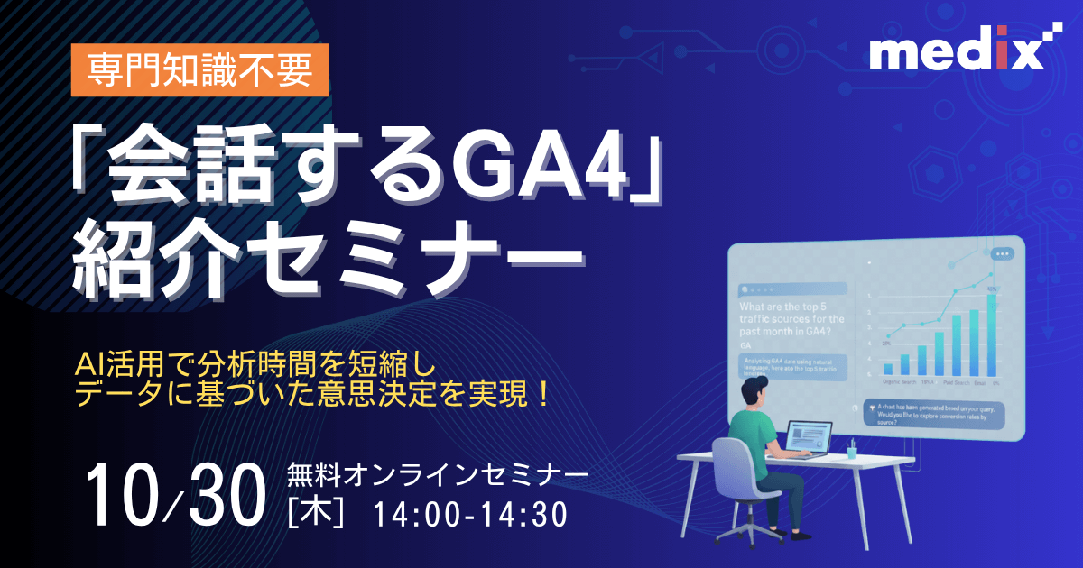 専門知識不要】「会話するGA4」紹介セミナー：AI活用で分析時間を短縮